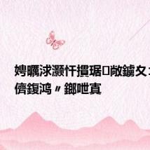 娉曞浗灏忓摜琚敞鐪夊コ渚犳儕鍑鸿〃鎯呭寘