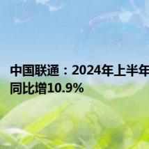 中国联通:2024年上半年净利润同比增10.9%