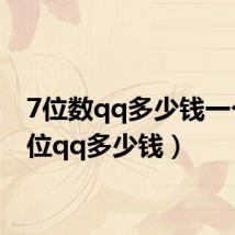 7位数qq多少钱一个(7位qq多少钱)