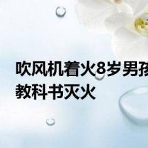 吹风机着火8岁男孩上演教科书灭火