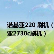 诺基亚220 刷机（诺基亚2730c刷机）