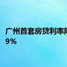 广州首套房贷利率降至2.9%