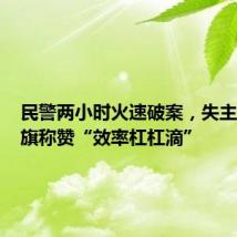 民警两小时火速破案,失主送上锦旗称赞“效率杠杠滴”