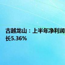 古越龙山:上半年净利润同比增长5.36%