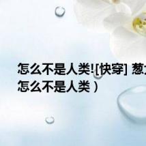 怎么不是人类![快穿] 葱大王（怎么不是人类）