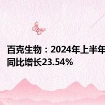 百克生物:2024年上半年净利润同比增长23.54%