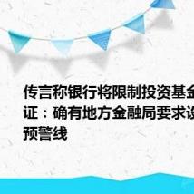 传言称银行将限制投资基金比例 求证:确有地方金融局要求设置2.5%预警线