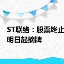 ST联络:股票终止上市 明日起摘牌