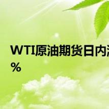 WTI原油期货日内涨超1%
