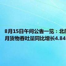 8月15日午间公告一览:北部湾港7月货物吞吐量同比增长4.84%