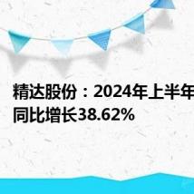 精达股份:2024年上半年净利润同比增长38.62%