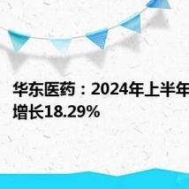 华东医药:2024年上半年净利润增长18.29%