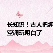 长知识！古人把纯天然空调玩明白了