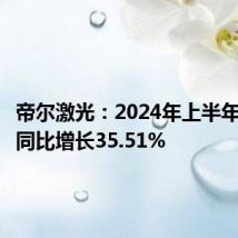 帝尔激光:2024年上半年净利润同比增长35.51%