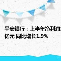 平安银行:上半年净利润258.79亿元 同比增长1.9%