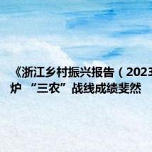 《浙江乡村振兴报告(2023)》出炉 “三农”战线成绩斐然