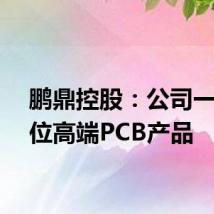 鹏鼎控股:公司一直定位高端PCB产品