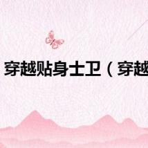 穿越贴身士卫（穿越贴）