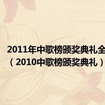 2011年中歌榜颁奖典礼全程视频(2010中歌榜颁奖典礼)
