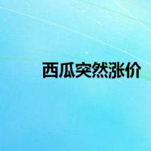 西瓜突然涨价