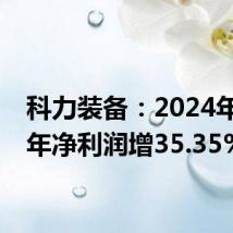 科力装备:2024年上半年净利润增35.35%