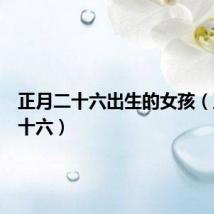 正月二十六出生的女孩（正月二十六）