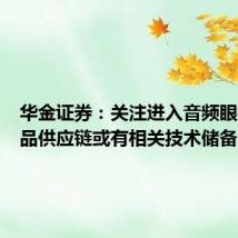 华金证券:关注进入音频眼镜各产品供应链或有相关技术储备的厂商