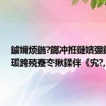 鐪嬭烦鍦?鎯冲拰鏈嬪弸鍘诲窛瑗跨殑蹇冭揪鍒伴《宄?,