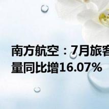南方航空:7月旅客周转量同比增16.07%