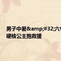 男子中暑 六旬民警硬核公主抱救援