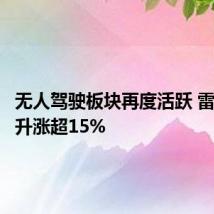 无人驾驶板块再度活跃 雷尔伟拉升涨超15%