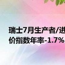 瑞士7月生产者/进口物价指数年率-1.7%