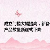 成立门槛大幅提高,新备案私募产品数量断崖式下降
