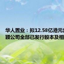 华人置业:拟12.58亿港元出售邦颖公司全部已发行股本及相关债务