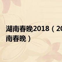 湖南春晚2018（2011湖南春晚）