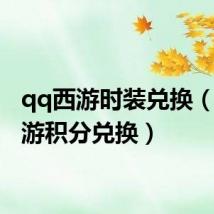 qq西游时装兑换(qq西游积分兑换)