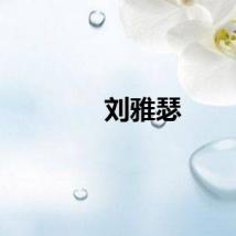 刘雅瑟