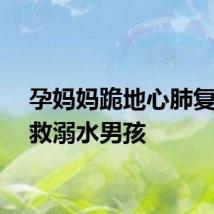 孕妈妈跪地心肺复苏施救溺水男孩