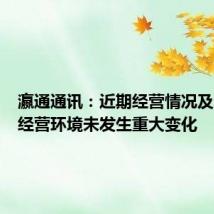 瀛通通讯:近期经营情况及内外部经营环境未发生重大变化