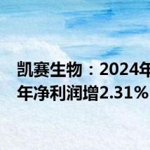 凯赛生物:2024年上半年净利润增2.31%