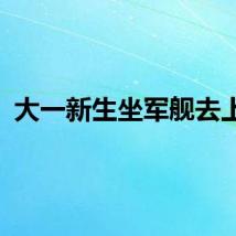 大一新生坐军舰去上学