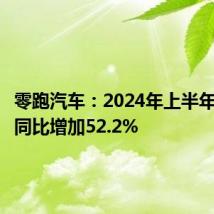 零跑汽车:2024年上半年收益为同比增加52.2%