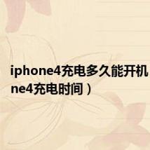 iphone4充电多久能开机(iphone4充电时间)