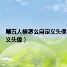 第五人格怎么自定义头像(自定义头像)