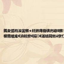 鎷夋弧杩涘害鏉★紝鏄庤捣锛岃繖8鏉♀€滃ぇ绔欏揩绾库€濆皢寮€鍚€滃姞閫熸ā寮忊€?,