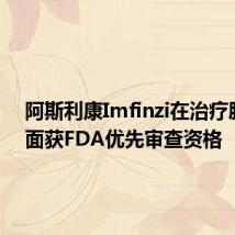 阿斯利康Imfinzi在治疗肺癌方面获FDA优先审查资格