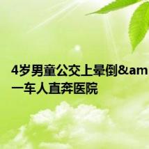 4岁男童公交上晕倒 一车人直奔医院