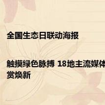全国生态日联动海报|触摸绿色脉搏 18地主流媒体邀你共赏焕新