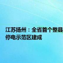 江苏扬州:全省首个整县零计划停电示范区建成