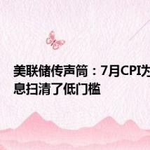 美联储传声筒:7月CPI为9月降息扫清了低门槛